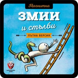 Магнитна игра - Змии и стълби 77279