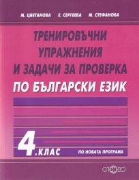 Тренировъчни упражнения и задачи за проверка по български език за 4 клас