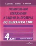 Тренировъчни упражнения и задачи за проверка по български език за 4 клас