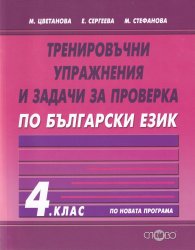 Тренировъчни упражнения и задачи за проверка по български език за 4 клас