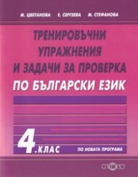 Тренировъчни упражнения и задачи за проверка по български език за 4 клас