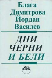 Дни черни и бели