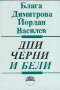 Дни черни и бели