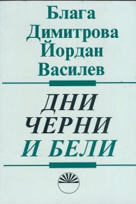 Дни черни и бели