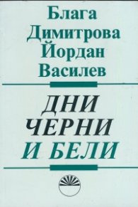 Дни черни и бели