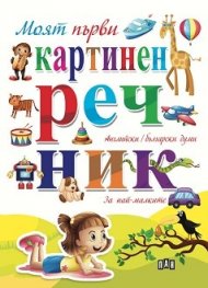 Моят първи картинен речник - Английски/Български думи. За най-малките