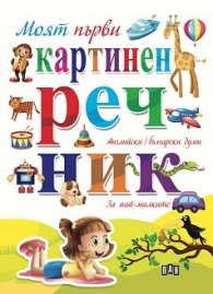 Моят първи картинен речник - Английски/Български думи. За най-малките