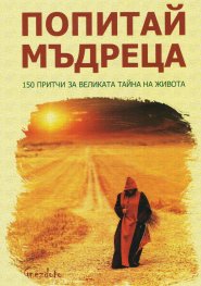 Попитай мъдреца. 150 притчи за великата тайна на живота