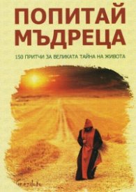Попитай мъдреца. 150 притчи за великата тайна на живота