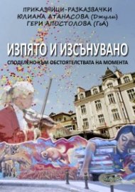 Изпято и изсънувано