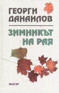Зимникът на рая