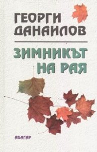 Зимникът на рая