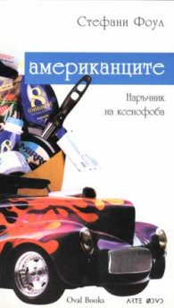 Наръчник на ксенофоба: Американците