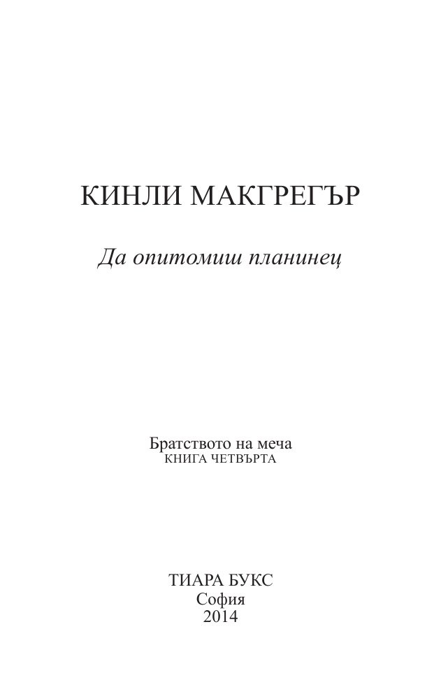Да опитомиш планинец  Кн.4 от Братството на меча