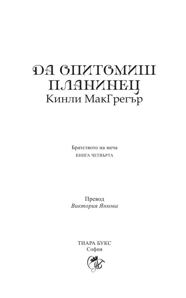 Да опитомиш планинец  Кн.4 от Братството на меча