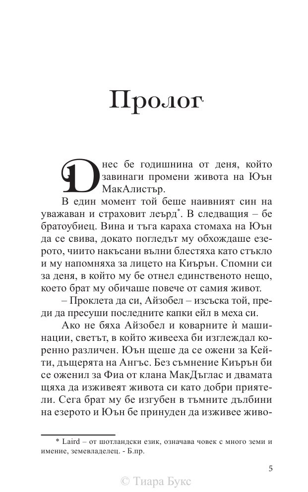 Да опитомиш планинец  Кн.4 от Братството на меча