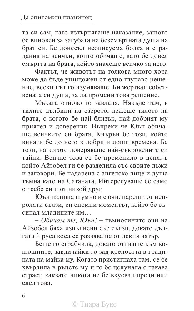 Да опитомиш планинец  Кн.4 от Братството на меча