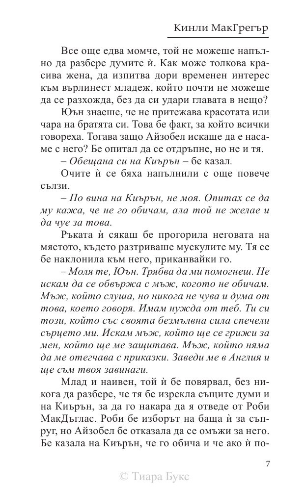 Да опитомиш планинец  Кн.4 от Братството на меча
