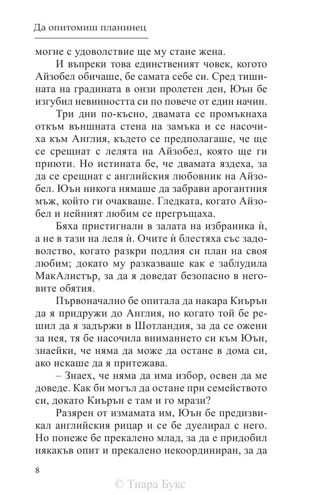 Да опитомиш планинец  Кн.4 от Братството на меча