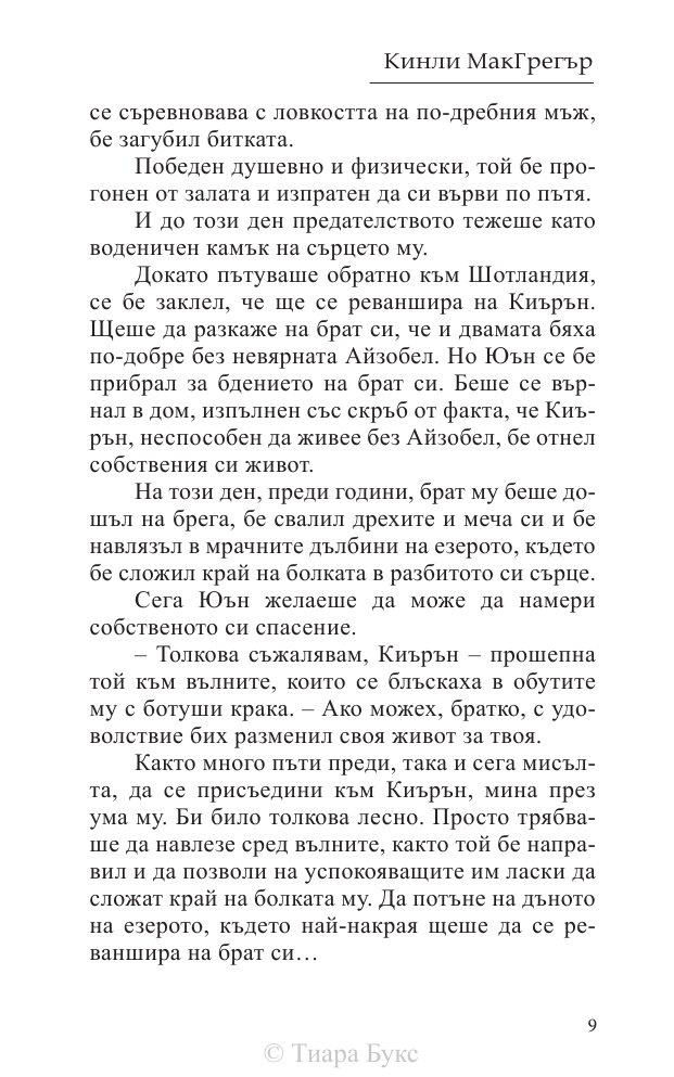 Да опитомиш планинец  Кн.4 от Братството на меча