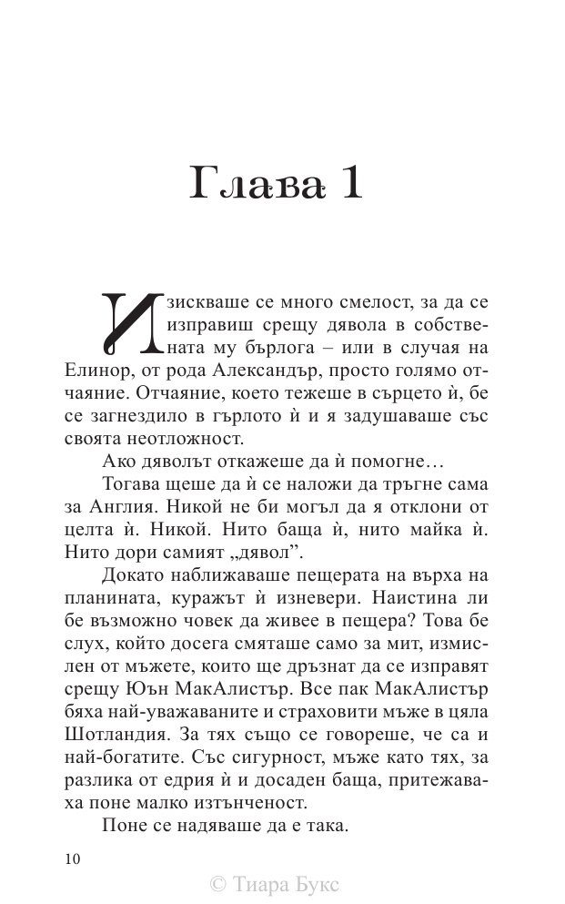 Да опитомиш планинец  Кн.4 от Братството на меча