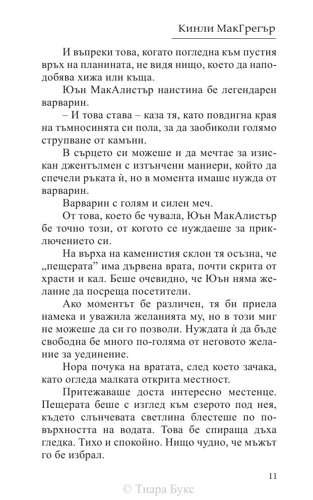 Да опитомиш планинец  Кн.4 от Братството на меча