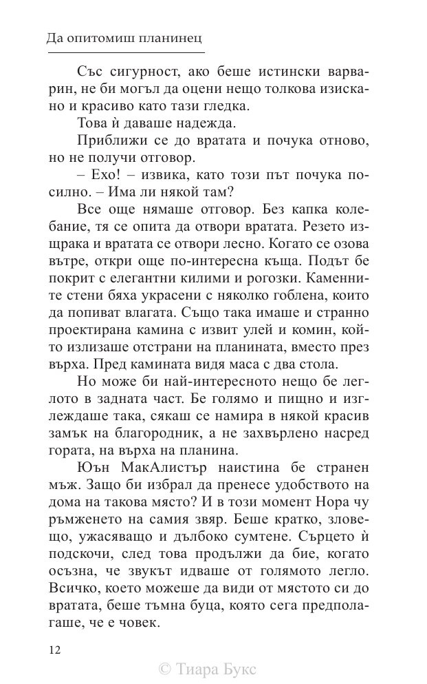 Да опитомиш планинец  Кн.4 от Братството на меча