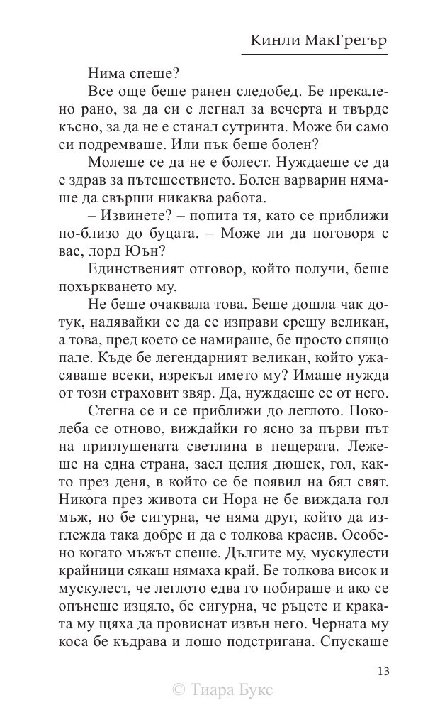 Да опитомиш планинец  Кн.4 от Братството на меча