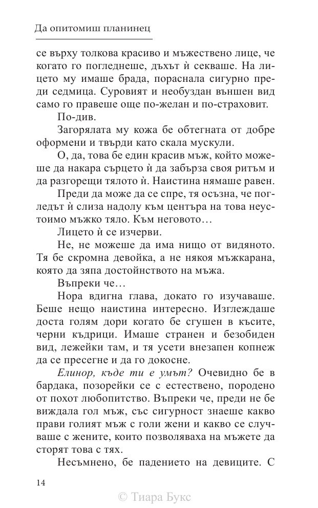 Да опитомиш планинец  Кн.4 от Братството на меча