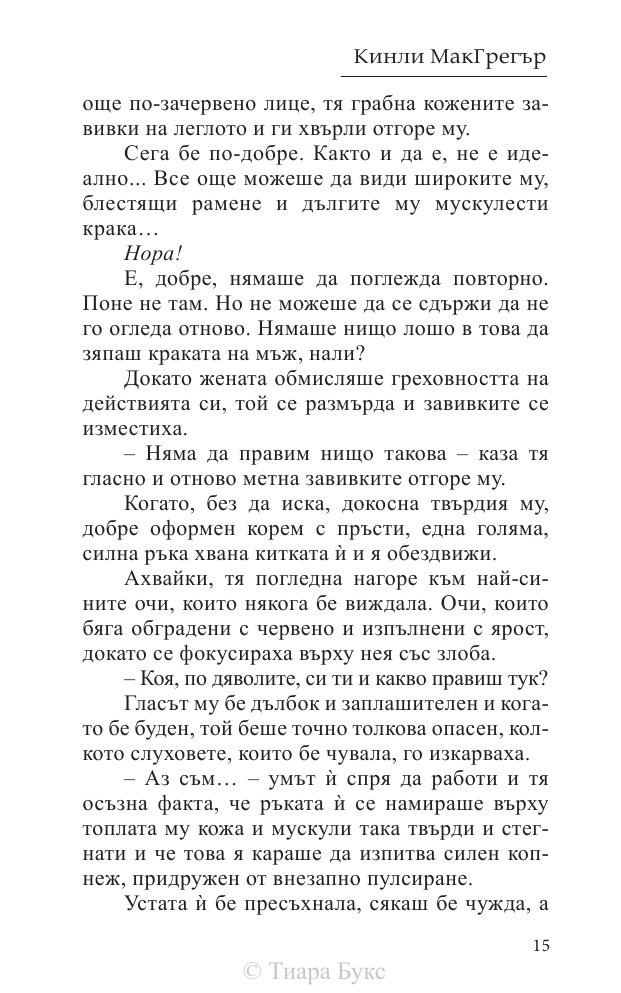 Да опитомиш планинец  Кн.4 от Братството на меча