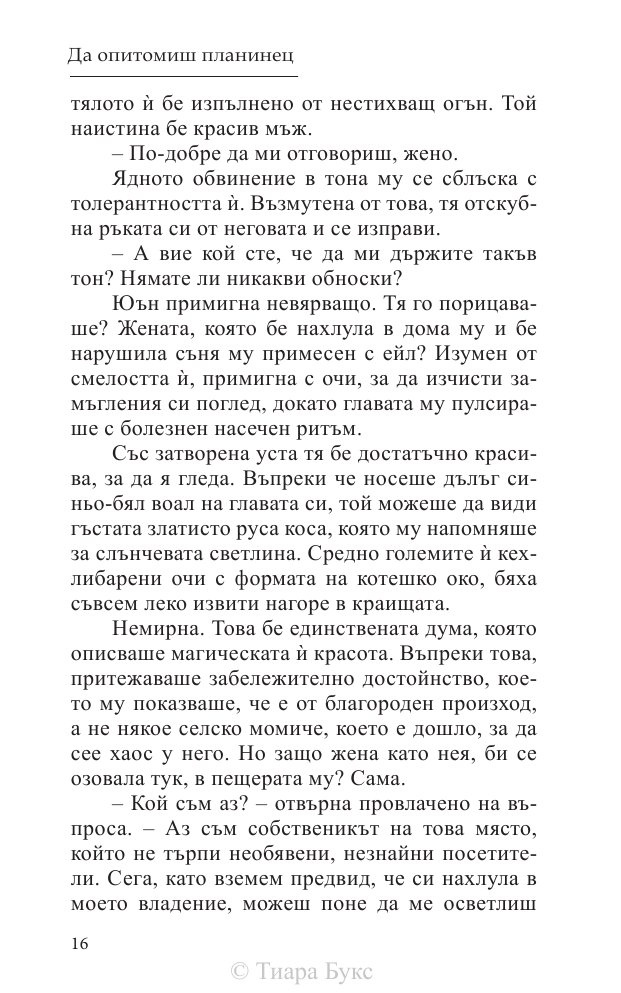Да опитомиш планинец  Кн.4 от Братството на меча
