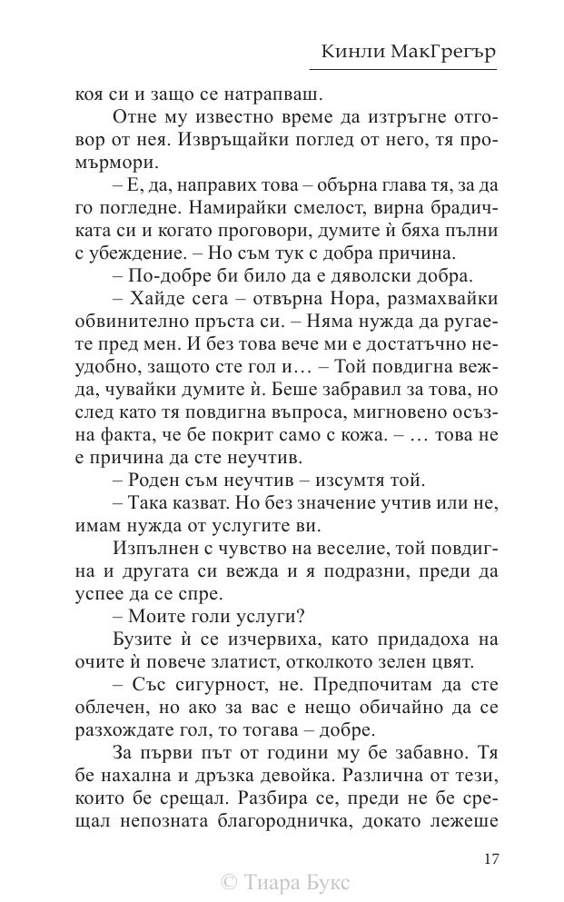 Да опитомиш планинец  Кн.4 от Братството на меча