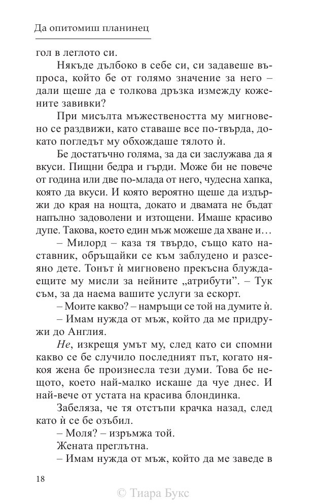 Да опитомиш планинец  Кн.4 от Братството на меча