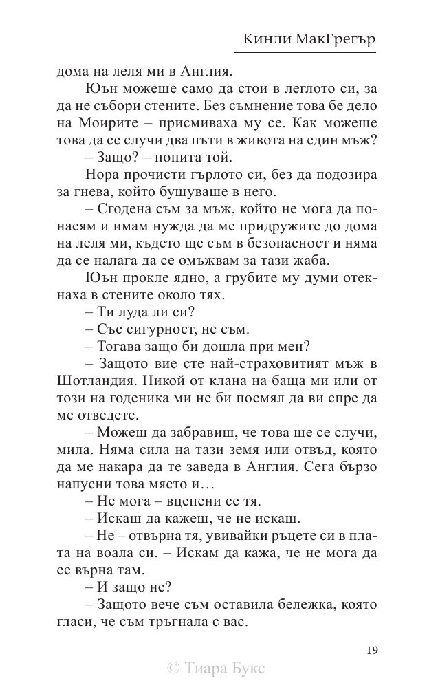 Да опитомиш планинец  Кн.4 от Братството на меча