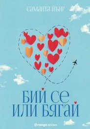 Бий се или бягай