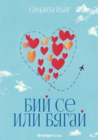 Бий се или бягай