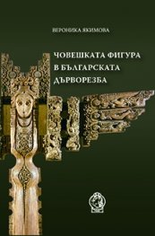 Човешката фигура в българската дърворезба