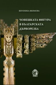 Човешката фигура в българската дърворезба