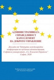 Административната справедливост като елемент на доброто управление