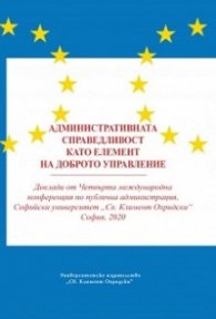 Административната справедливост като елемент на доброто управление
