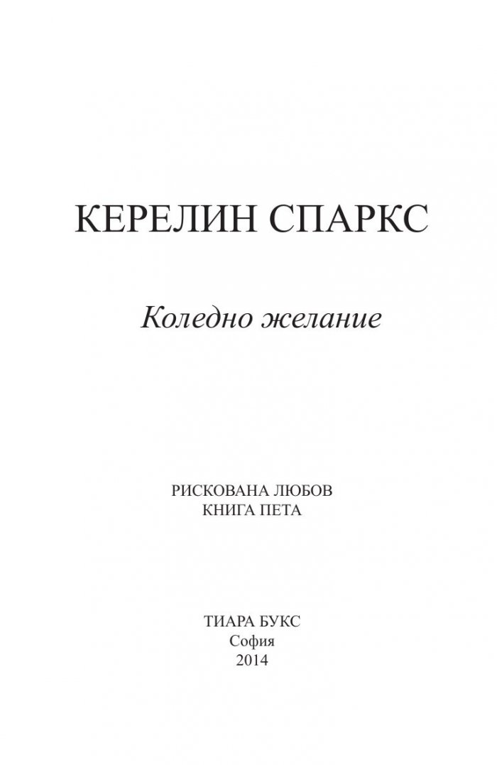 Коледно желание  Кн.5 от Рискована любов
