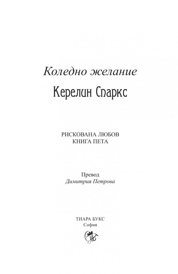Коледно желание  Кн.5 от Рискована любов