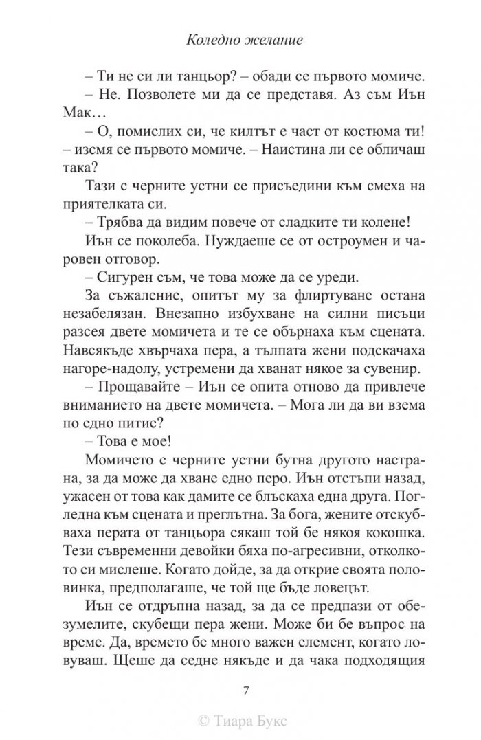 Коледно желание  Кн.5 от Рискована любов