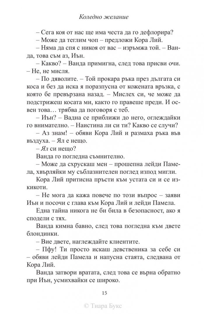 Коледно желание  Кн.5 от Рискована любов