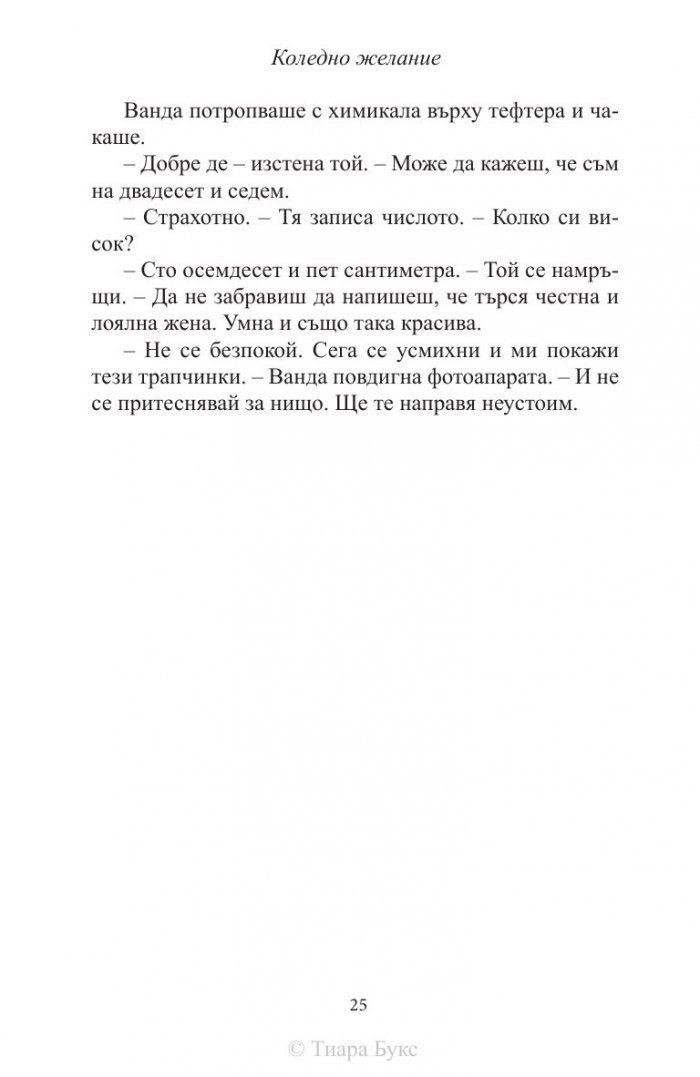 Коледно желание  Кн.5 от Рискована любов