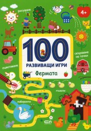 100 развиващи игри: Фермата