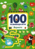 100 развиващи игри: Фермата