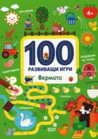 100 развиващи игри: Фермата