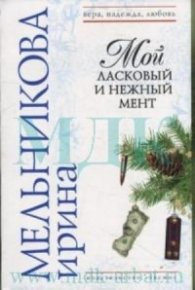 Мой ласковый и нжный мент