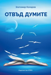 Отвъд думите. Предговори и рецензии